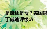 是赚还是亏？美国媒体与奇才队签订了合同 丁威迪评级:A