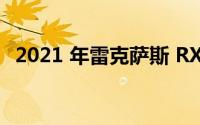 2021 年雷克萨斯 RX 高级运动版即将推出