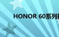 HONOR 60系列推出120Hz显示屏