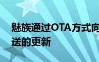 魅族通过OTA方式向魅族17系列机型用户推送的更新