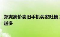 郑爽高价卖旧手机买家吐槽 她身上发生的奇葩事件也是越来越多