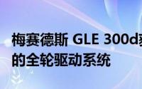 梅赛德斯 GLE 300d获得更新的变速箱和改进的全轮驱动系统