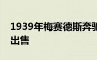 1939年梅赛德斯奔驰敞篷车以 2500 万卢布出售