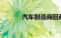 汽车制造商回避 COP26 提案