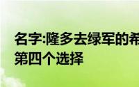 名字:隆多去绿军的希望不大 他只能是第三和第四个选择