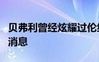 贝弗利曾经炫耀过伦纳德和乔治加盟詹姆斯的消息