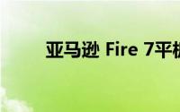 亚马逊 Fire 7平板电脑续航好不好