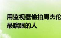 用监视器偷拍周杰伦餐厅道歉 懊恼是全台湾最瞎眼的人