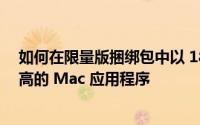 如何在限量版捆绑包中以 18 美元的价格获得 12 个评价很高的 Mac 应用程序