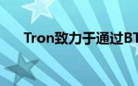 Tron致力于通过BTFS主网优化其网络