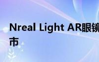 Nreal Light AR眼镜现已通过 Verizon 在上市