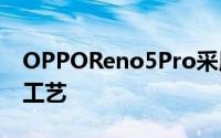 OPPOReno5Pro采用了RenoGlow2.0星钻工艺