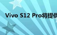 Vivo S12 Pro将提供 44W 快速充电支持