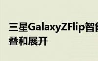 三星GalaxyZFlip智能手机只能以一种方式折叠和展开