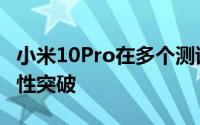 小米10Pro在多个测试项目中展现了新的技术性突破