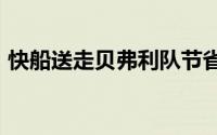 快船送走贝弗利队节省近3000万美元奢侈税