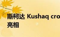 斯柯达 Kushaq cross 最近在汽车市场首次亮相