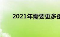 2021年需要更多疫苗反弹的3只股票