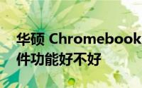 华硕 Chromebook C433TA 笔记本电脑软件功能好不好