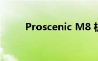 Proscenic M8 机器人有哪些功能