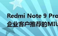 Redmi Note 9 Pro创造历史 这是第一个为企业客户推荐的MIUI智慧