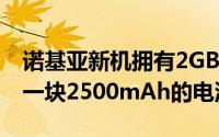 诺基亚新机拥有2GB+64GB的存储组合内置一块2500mAh的电池