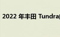 2022 年丰田 Tundra的起价为 37,645 美元