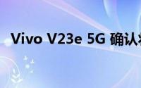 Vivo V23e 5G 确认将于 11 月 23 日推出