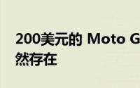 200美元的 Moto G Power证明 4G 手机仍然存在