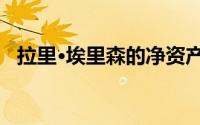 拉里·埃里森的净资产让他买下了夏威夷岛