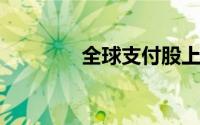 全球支付股上月下跌11.2%