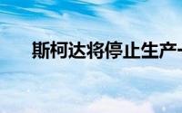 斯柯达将停止生产一款Fabia改装车型