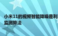 小米11的视频智能降噪是利用基于深度神经网络的智能场景监测算法