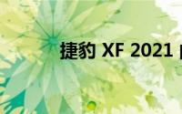 捷豹 XF 2021 的长期驾驶测评