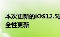 本次更新的iOS12.5还为用户提供了重要的安全性更新