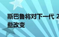 斯巴鲁将对下一代 2023 Crosstrek 做出哪些改变