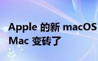 Apple 的新 macOS Monterey 更新让旧款 Mac 变砖了