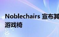 Noblechairs 宣布其 Skyrim 10 周年纪念版游戏椅