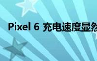 Pixel 6 充电速度显然有点混乱和令人失望