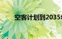 空客计划到2035年生产零排放飞机