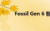 Fossil Gen 6 智能手表设计如何