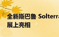 全新斯巴鲁 Solterra EV 现在将在洛杉矶车展上亮相