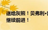 送给灰熊！贝弗利·普什:勇气和磨炼 让我们继续前进！