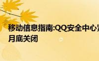 移动信息指南:QQ安全中心紧急手机功能下线将于2018年5月底关闭