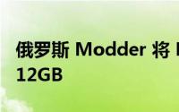 俄罗斯 Modder 将 RTX 2060 6GB 升级至 12GB