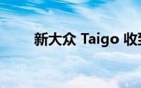 新大众 Taigo 收到手动变速箱版本