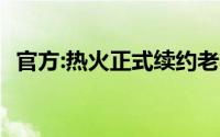 官方:热火正式续约老将乌杜尼斯·哈斯勒姆