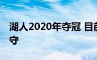 湖人2020年夺冠 目前队内仅詹眉魔兽塔克留守