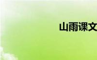 山雨课文主要内容