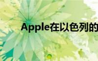 Apple在以色列的研发足迹不断扩大